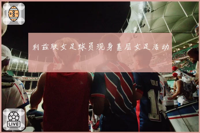 利兹联女足球员现身基层女足活动