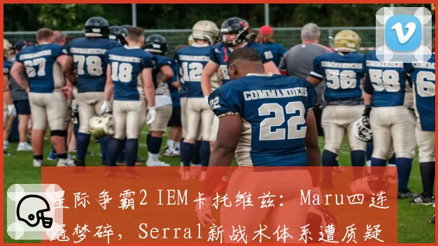 星际争霸2 IEM卡托维兹：Maru四连冠梦碎，Serral新战术体系遭质疑