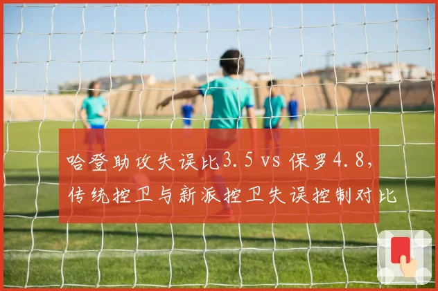 哈登助攻失误比3.5 vs 保罗4.8，传统控卫与新派控卫失误控制对比