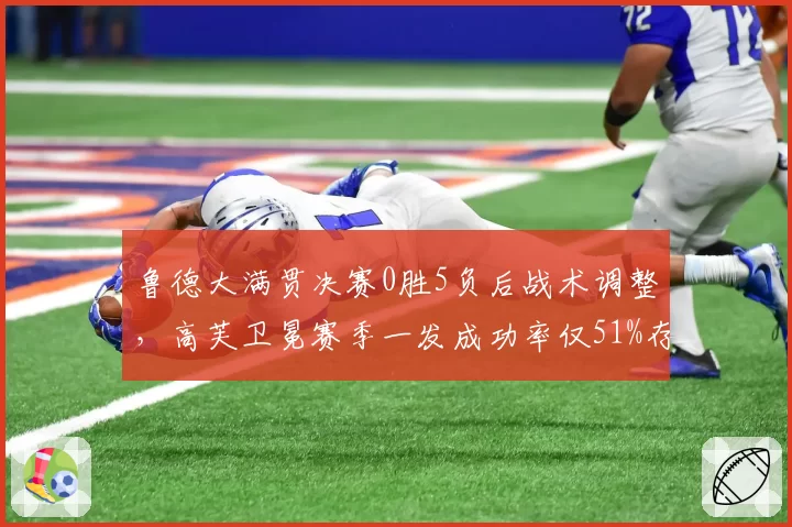 鲁德大满贯决赛0胜5负后战术调整，高芙卫冕赛季一发成功率仅51%存隐患