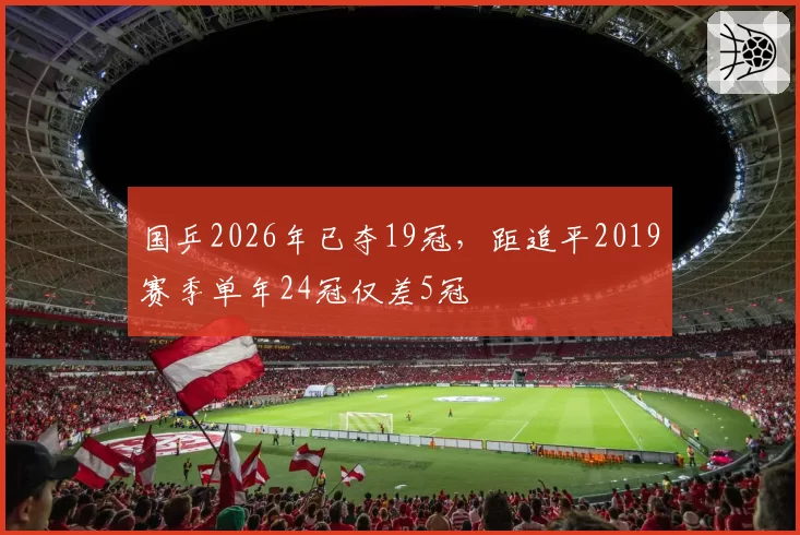 国乒2026年已夺19冠,距追平2019赛季单年24冠仅差5冠