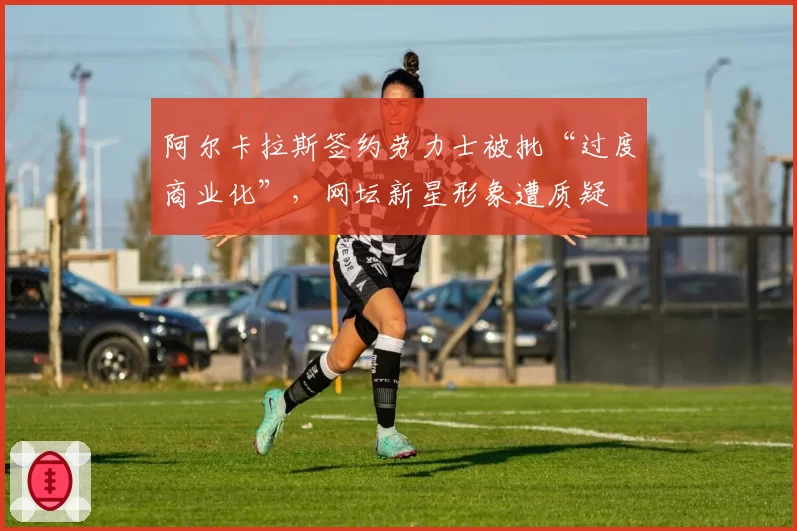 阿尔卡拉斯签约劳力士被批“过度商业化”，网坛新星形象遭质疑