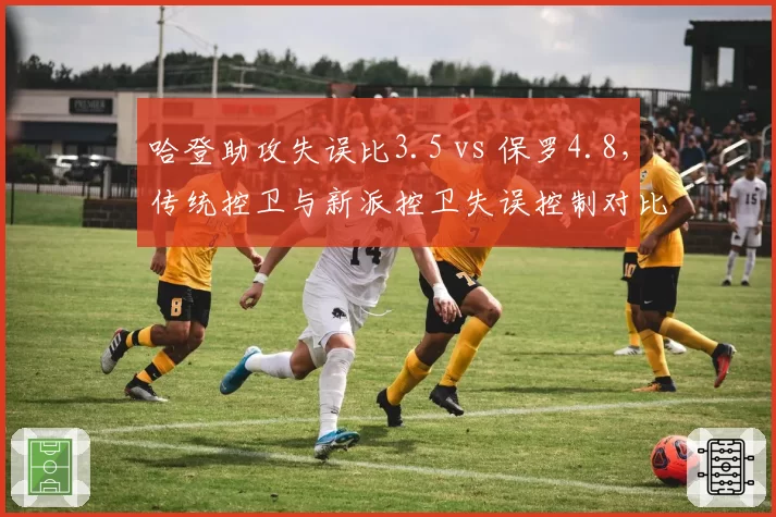 哈登助攻失误比3.5 vs 保罗4.8，传统控卫与新派控卫失误控制对比