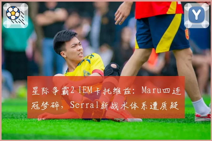 星际争霸2 IEM卡托维兹：Maru四连冠梦碎，Serral新战术体系遭质疑