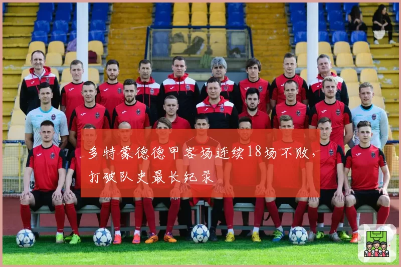 多特蒙德德甲客场连续18场不败，打破队史最长纪录