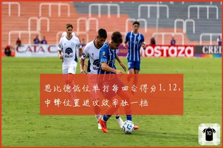 恩比德低位单打每回合得分1.12，中锋位置进攻效率独一档