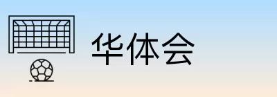 华体会 logo